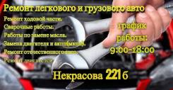 Ремонт автомобиля(ходовой части, двигателей, замена масла)