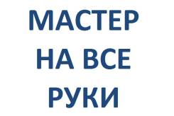 "Сборка мебели любой сложности в том числе китайской"