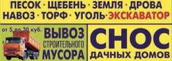 Песок, щебень, навоз, земля, торф, дрова, уголь, снос домов, вывоз мусора
