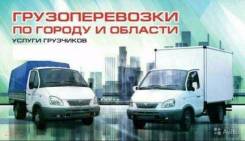 Грузоперевозки газель грузчики