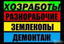 Копка земли разнорабочие