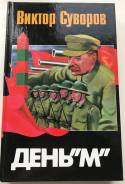 Книга В. Суворов