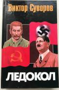Книга В. Суворов