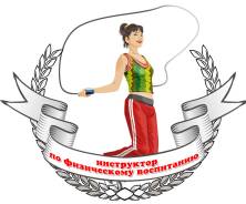 Преподаватель физической культуры. ЧДОУ Детский сад "Ритм". Улица Герасимова 8