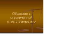 Продам Общество с Ограниченной Ответственностью с Открытым Счетом