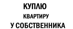Куплю квартиру. От частного лица (собственник)