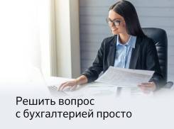 Бухгалтерские услуги