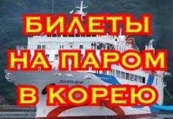 Билеты на паром в Южную Корею 15000р