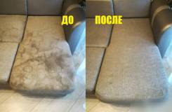 Чистка маленького кресла. от 400 до 600 руб. /шт.