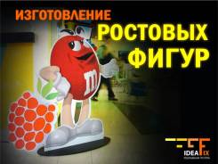 Изготовление Ростовых Фигур любых размеров и форм!