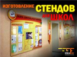 Изготовление стендов для школ