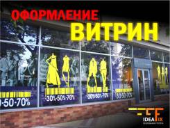 Оформление витрин магазинов, торговых точек. Быстро и качественно !