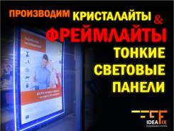 Производим фреймлайты и кристалайты, тонкие световые панели