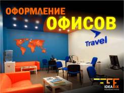 Интерьерное и наружное оформление офисов, магазинов, торговых точек