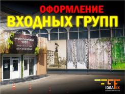 Оформление входных групп торговых точек, офисов, магазинов!