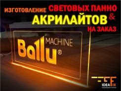 Изготовление акрилайтов и световых панно на заказ