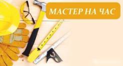 Мастер на час. С инструментам. WhatsApp.