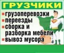 Грузчики и грузовики. Переезды. Доставка. Без выходных