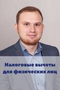 Налоговые вычеты для физических лиц