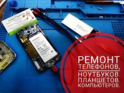 Ремонт телефонов, смартфонов, планшетов, ноутбуков. Samsung, Asus. Гарантия