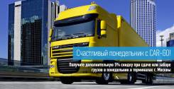 Грузовые перевозки от ТК CAR-GO!