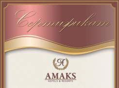 Сертификат бесплатное проживание "amaks HotelsResorts"