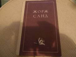 Жорж Санд. Лукреция Флориани. Мон-Ревеш.1989.