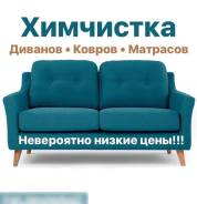 Химчистка диванов