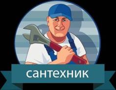 Сантехник