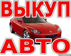 Автовыкуп