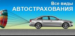 Страхование( ОСАГО, КАСКО, Жизнь, Имущество)