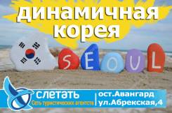 Южная Корея. Сеул. Экскурсионный тур. Динамичная Корея! Южная Корея, Сеул. Работаем без выходных! Звоните!