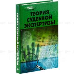 Теория судебной. Аверьянова общая теория судебной экспертизы. Судебная экспертиза учебник. Теория судебной экспертизы книга. Учебник общая теория судебной экспертизы.