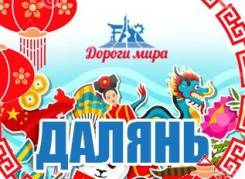 Далянь. Экскурсионный тур. Далянь - "Летняя Акция" ПРИ Покупке ДВУХ Путевок Скидка 500 рублей