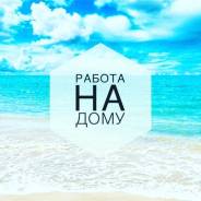 Работа на дому!