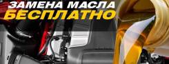 Бесплатная Замена Масла даже со своим