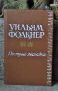 У. Фолкнер Пёстрые лошадки