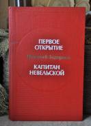 Н. Задорнов Первое открытие. Капитан Невельской.