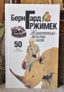 Б. Гржимек Животные - жизнь моя.