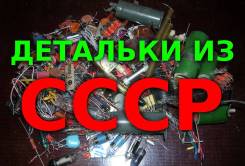 Куплю радиодетали. Дорого!