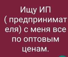 Ищу предпринимателя со своим магазином