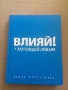 Книга тренинг Влияй 7 заповедей лидера, Ицхак Пинтосевич