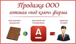 Продам готовые ООО
