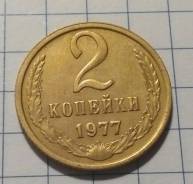 2 копейки 1977 года. Состояние! В наличии!