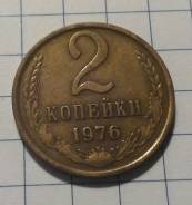 2 копейки 1976 года. Состояние! В наличии!