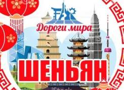 Шэньян. Экскурсионный тур. Экскурсионный тур в Шеньян с компанией "Дороги мира"