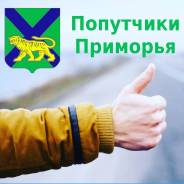Попутчики-Приморья Владивосток-