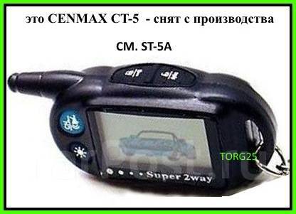 Брелок ценмакс Cenmax ST-5A и ST-5 Original, новый, в наличии. Цена: 2 ...