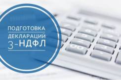 Подготовка деклараций 3-НДФЛ 400 руб.
