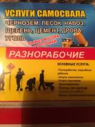 Вывоз мусора от 1000р, навоз, чернозем, песок, щебень, скала,